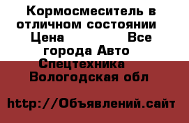 Кормосмеситель в отличном состоянии › Цена ­ 650 000 - Все города Авто » Спецтехника   . Вологодская обл.